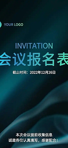 H5长页企业集团商务会议报名表表单信息登记