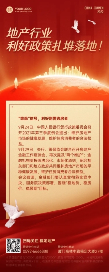 地产服务政策资讯喜庆长图海报预览效果