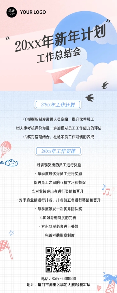 点击进入编辑 简约清新年终新年工作计划长图海报预览效果
