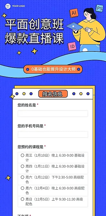 H5长页平面创意班爆款直播课报名预约表单