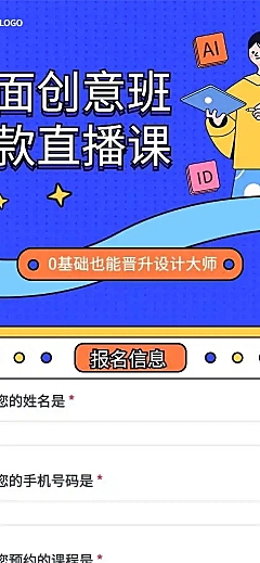 H5长页平面创意班爆款直播课报名预约表单