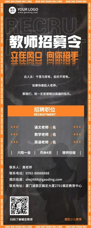 中小学教师招聘人员招聘简约商务长图海报