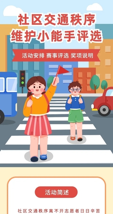 H5长页社区交通秩序维护小能手投票评选