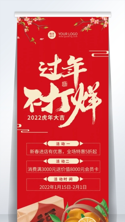 商品零售2022春节年货节营销打折买赠易拉宝过年不打烊