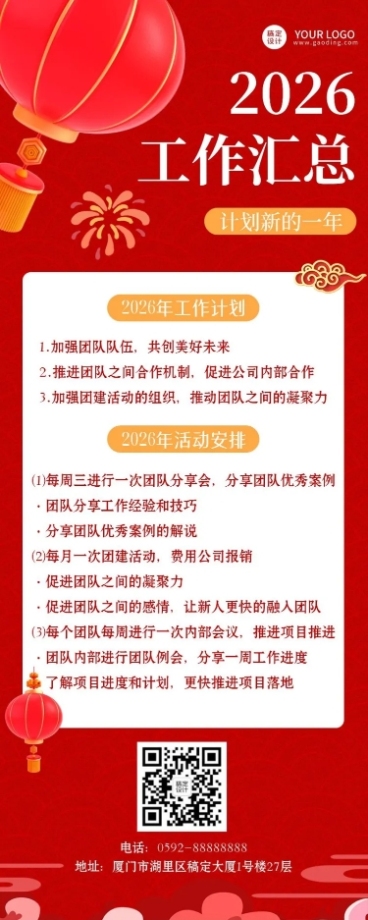 传统新春喜庆新年工作计划长图海报 预览效果