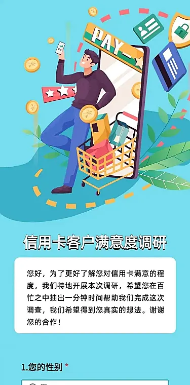 H5长页信用卡客户满意度调研问卷