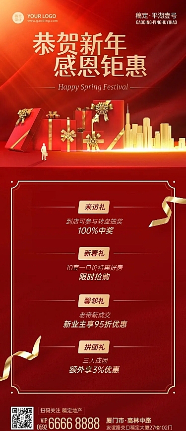 春节地产服务福利抽奖喜庆长图海报