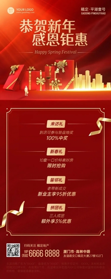 春节地产服务福利抽奖喜庆长图海报