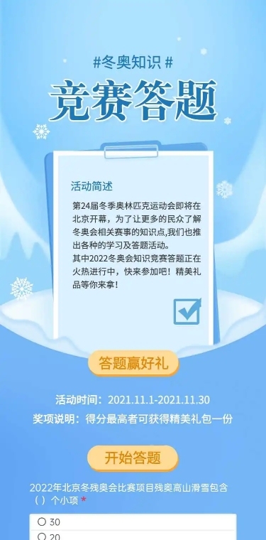 H5长页测试答题冬奥知识竞赛答题问卷测试