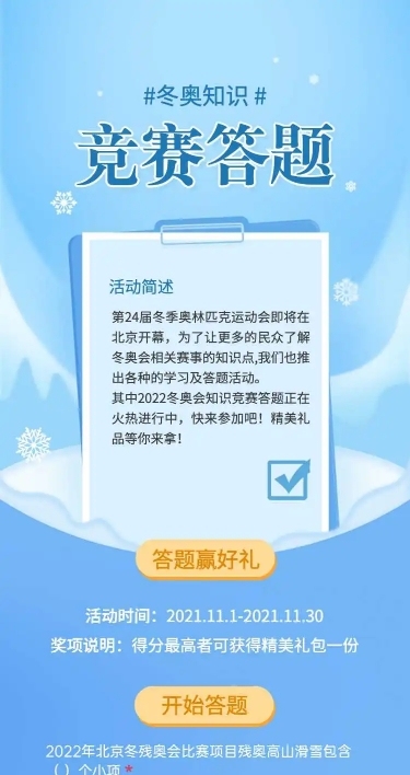 H5长页测试答题冬奥知识竞赛答题问卷测试