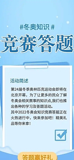 H5长页测试答题冬奥知识竞赛答题问卷测试