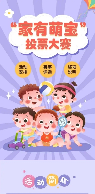 H5长页家有萌宝儿童活动投票评选大赛