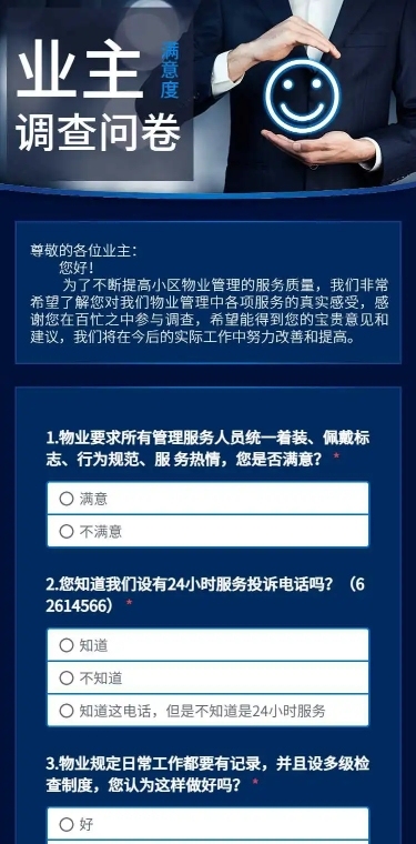 H5长页社区物业业主满意度调查问卷表单收集