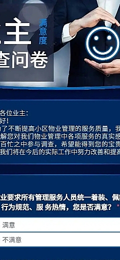 H5长页社区物业业主满意度调查问卷表单收集