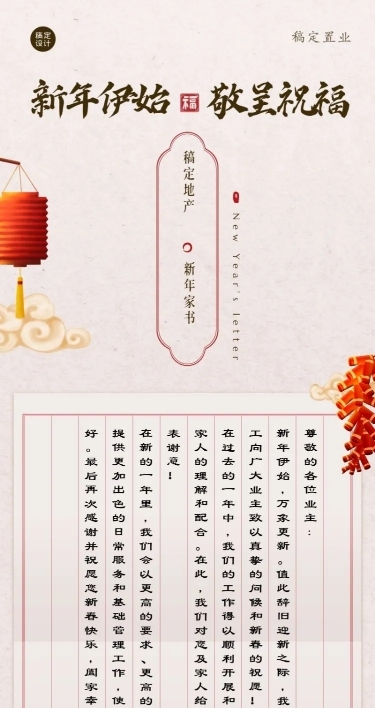 春节房地产业主家书商务长图海报