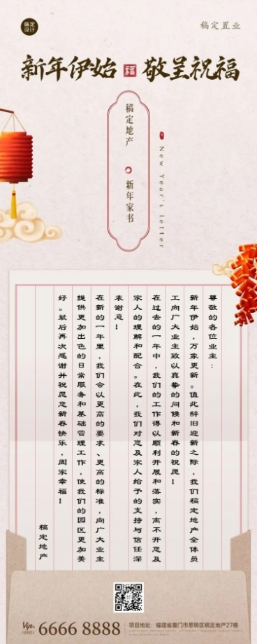 春节房地产业主家书商务长图海报预览效果