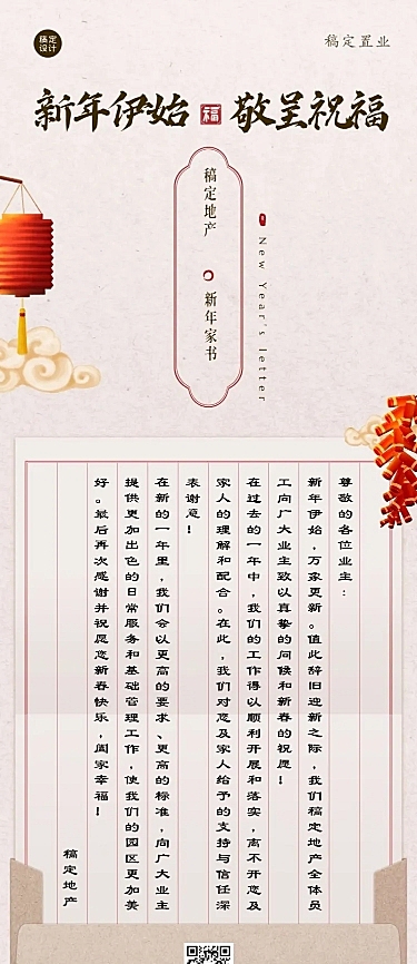 春节房地产业主家书商务长图海报