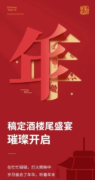 餐饮美食尾牙促销喜庆文章长图