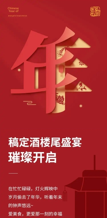 餐饮美食尾牙促销喜庆文章长图