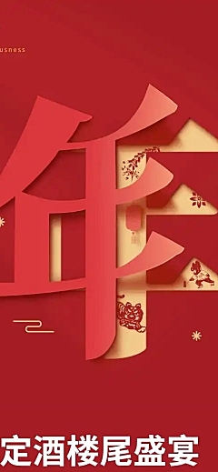 餐饮美食尾牙促销喜庆文章长图