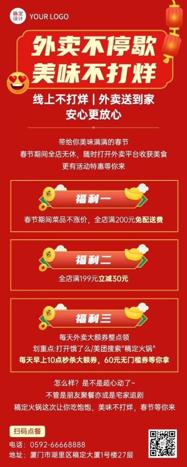 春节餐饮外卖不打烊营销喜庆长图