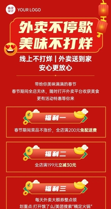 春节餐饮外卖不打烊营销喜庆长图