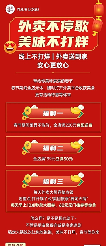 春节餐饮外卖不打烊营销喜庆长图