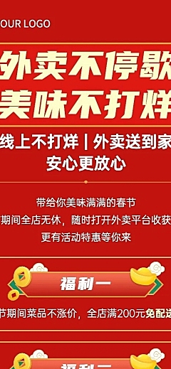 春节餐饮外卖不打烊营销喜庆长图