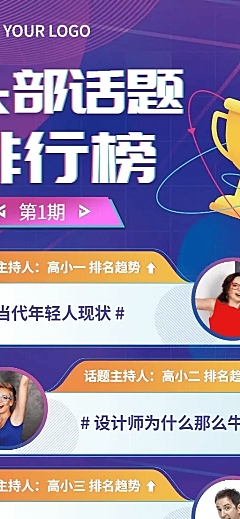 头部话题排行榜营销长图海报