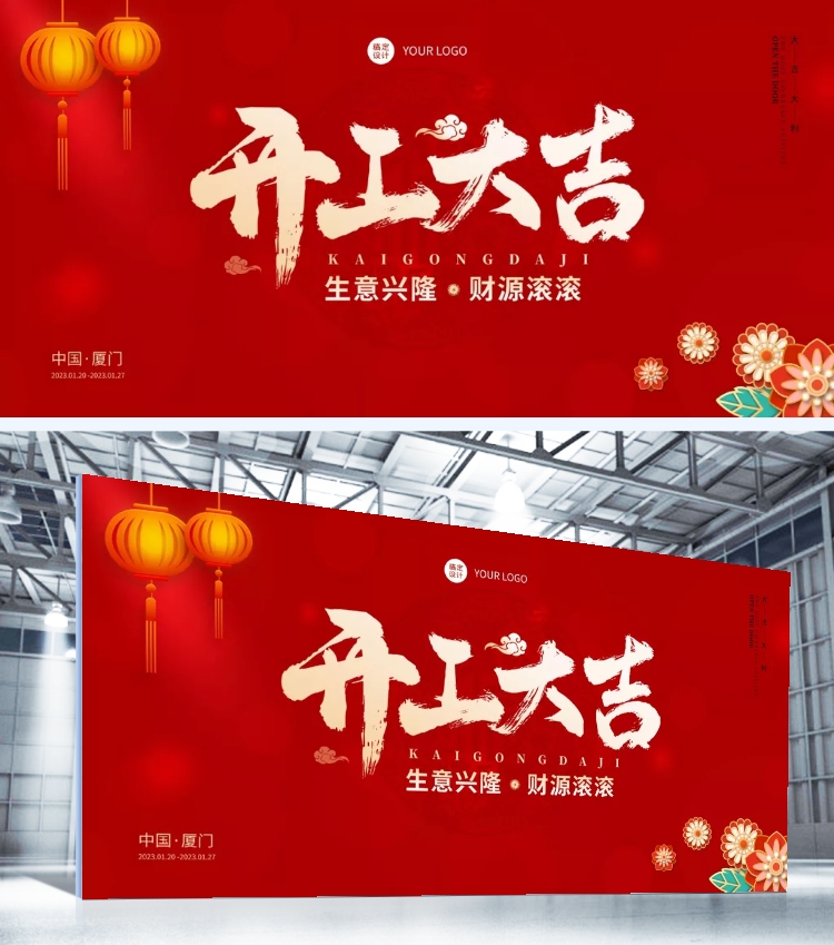 开工季祝福红色喜庆展板开工大吉