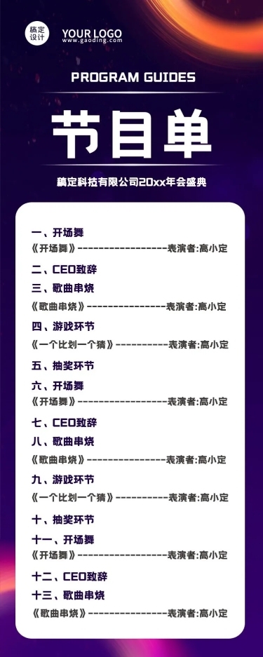科技互联网高端大气地产年会节目单长图海报