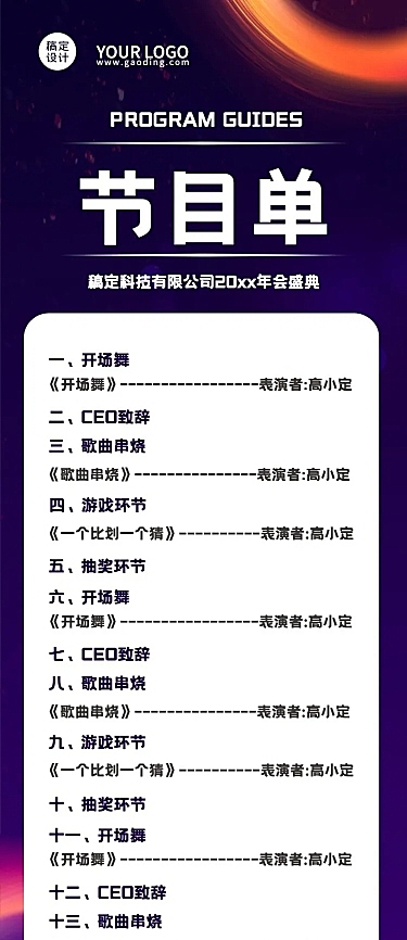 科技互联网高端大气地产年会节目单长图海报