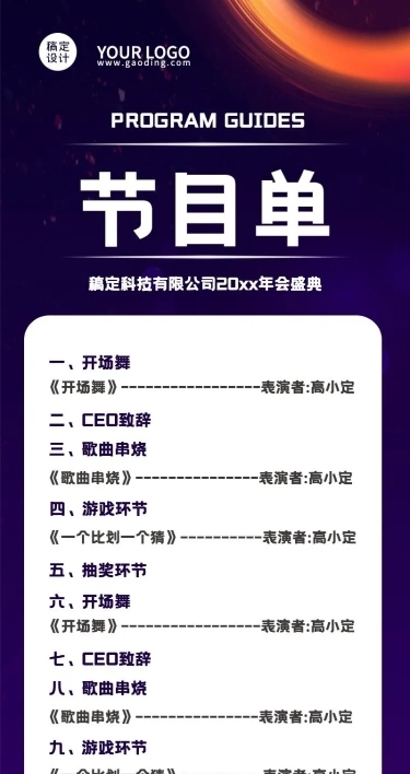 科技互联网高端大气地产年会节目单长图海报