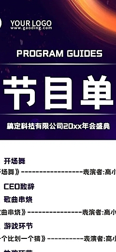 科技互联网高端大气地产年会节目单长图海报