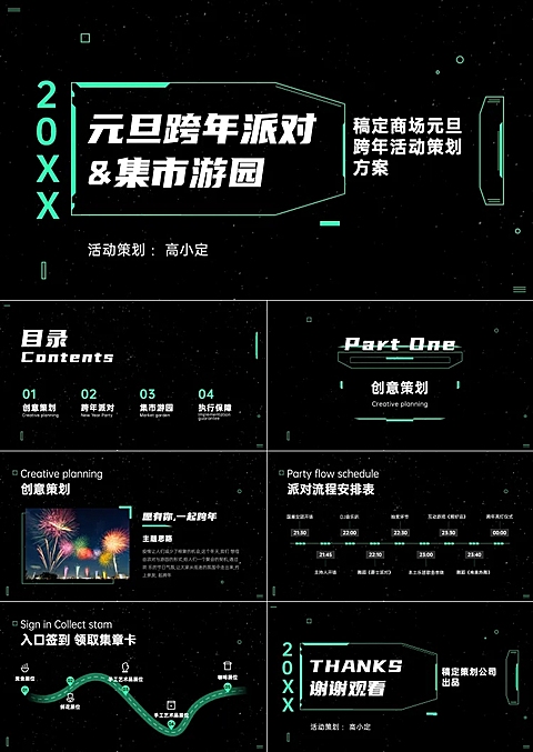 元旦跨年活动策划方案