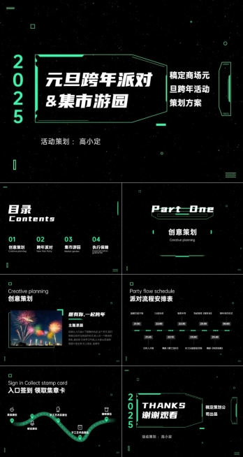 元旦跨年活动策划方案预览效果