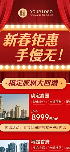 春节房地产促销活动喜庆长图海报