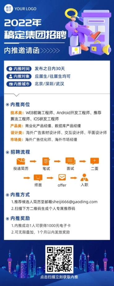 企业招聘内推长图海报预览效果