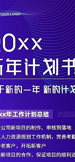 科技风年终新年工作计划长图海报