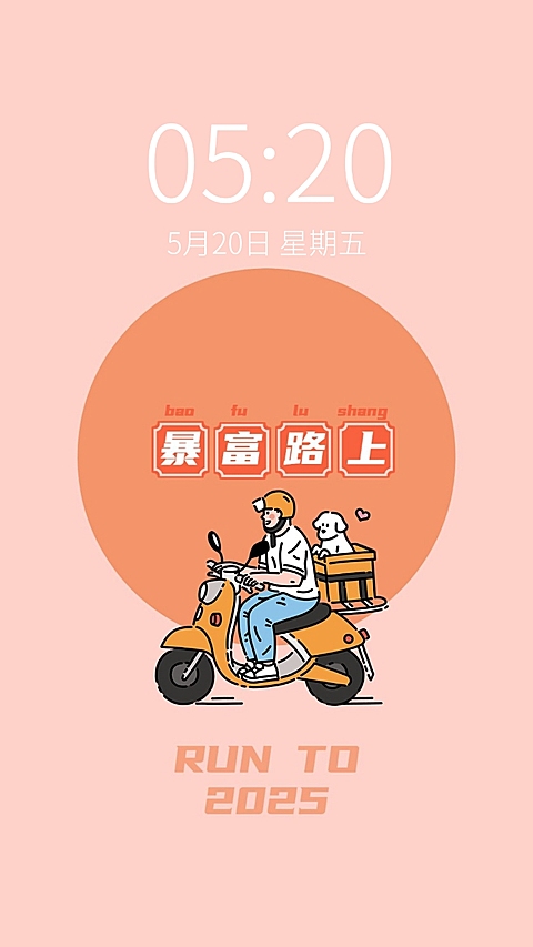 新年元旦趣味手机壁纸