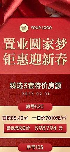 春节房地产房中介优惠促销喜庆长图海报