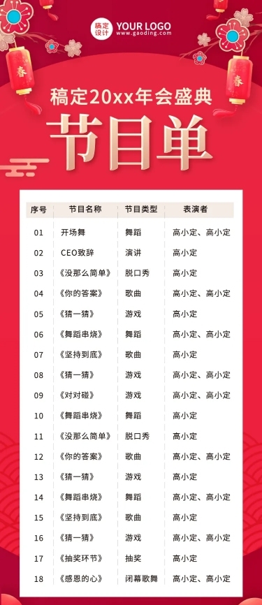 红色传统年会节目单