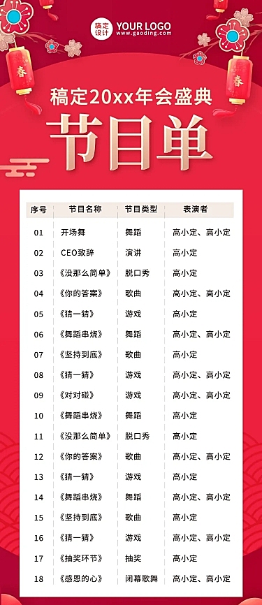 红色传统年会节目单