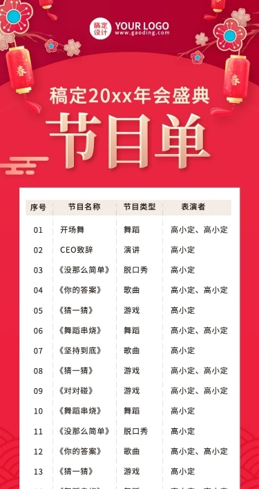 红色传统年会节目单
