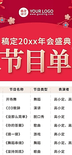 红色传统年会节目单