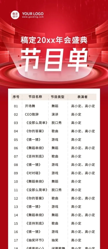 红色简约大气年会节目单