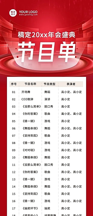 红色简约大气年会节目单