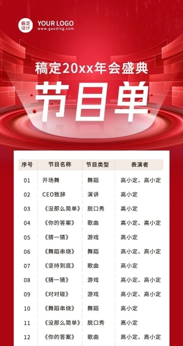 红色简约大气年会节目单