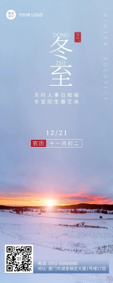 冬至节气祝福实景长图海报预览效果
