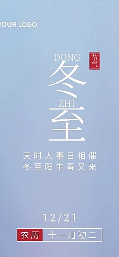 冬至节气祝福实景长图海报